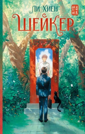 Хиён Ли - Шейкер