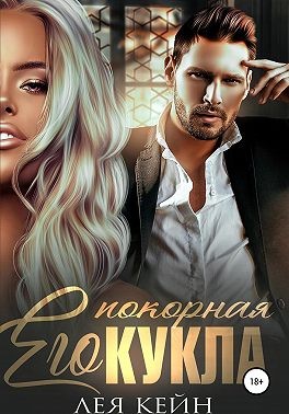 Кейн Лея - Его покорная Кукла