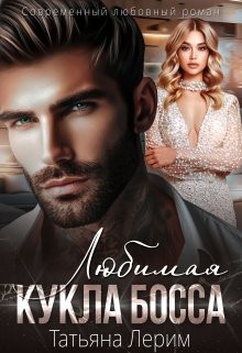 Лерим Татьяна - Любимая кукла босса