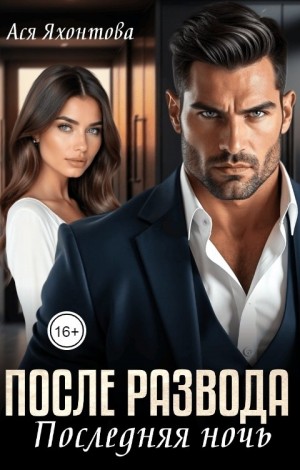 Яхонтова Ася - После развода. Последняя ночь