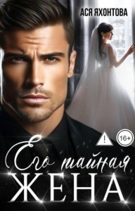 Его тайная жена