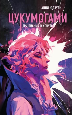 Юдзуль Анни - Цукумогами. Три письма в Хокуто