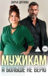 Дятлова Дарья - Мужикам я больше не верю!