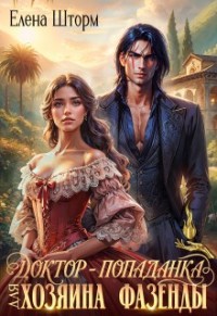 Доктор-попаданка для хозяина фазенды (рабыня Лаура)