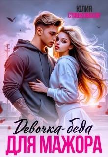 Стишковская Юлия - Девочка-беда для Мажора