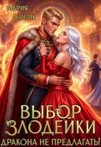 Выбор злодейки. Дракона не предлагать!