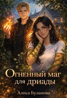 Буланова Алиса - Огненный маг для дриады