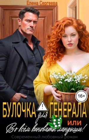 Сергеева Елена - Булочка для генерала, или... Во всем виноваты ландыши!