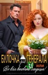 Сергеева Елена - Булочка для генерала, или... Во всем виноваты ландыши!