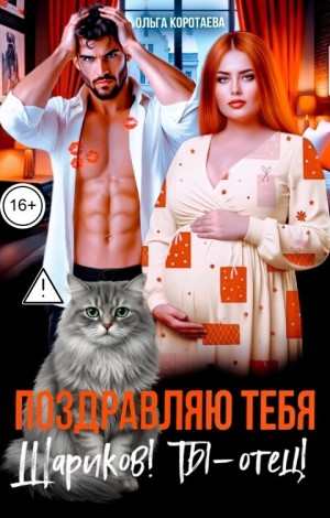 Коротаева Ольга - Поздравляю тебя, Шариков! Ты - отец!