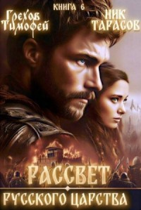 Рассвет русского царства. Книга 6