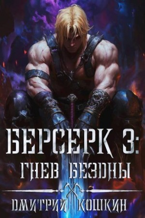 Кошкин Дмитрий - Берсерк 3: Гнев бездны