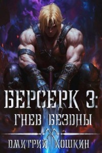 Берсерк 3: Гнев бездны
