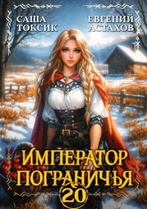 Астахов Евгений, Токсик Саша - Император Пограничья 20