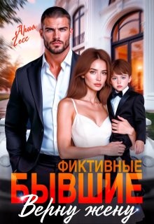Гесс Ария - Фиктивные бывшие. Верну жену