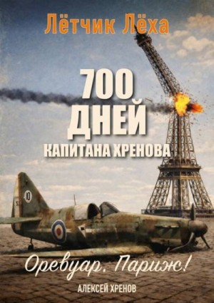 Хренов Алексей - Оревуар, Париж!