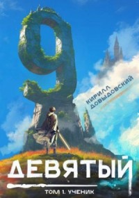 Девятый. Ученик