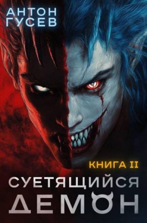 Гусев Антон - Суетящийся демон. Книга 2