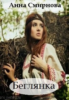 Смирнова Анна - Беглянка