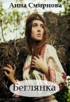 Смирнова Анна - Беглянка