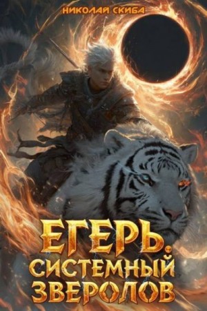 Скиба Николай - Егерь. Черная Луна