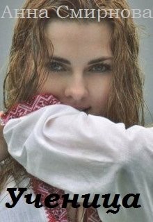Смирнова Анна - Ученица