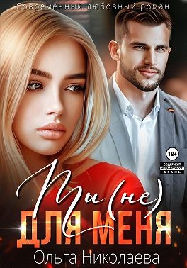 Николаева Ольга - Ты (не) для меня