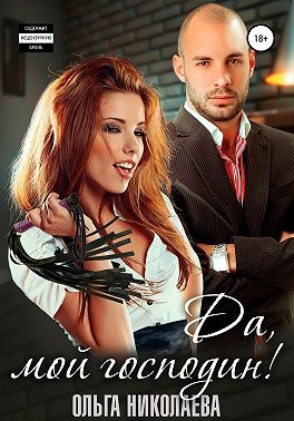 Николаева Ольга - Да, мой господин!