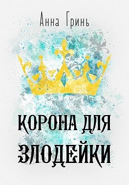 Гринь Анна - Корона для злодейки