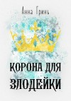 Гринь Анна - Корона для злодейки