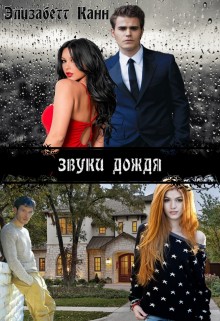 Канн Элизабетт - Звуки дождя