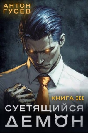 Гусев Антон - Суетящийся демон. Книга 3