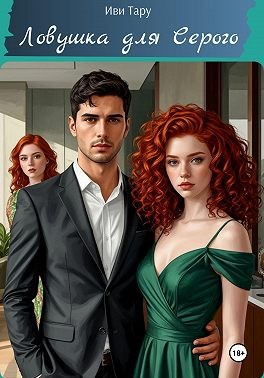 Тару Иви - Ловушка для Серого