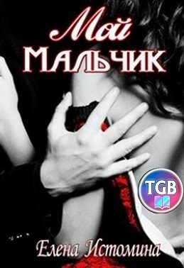 Истомина Елена - Мой мальчик