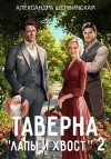 Шервинская Александра - Таверна «Лапы и хвост» – 2