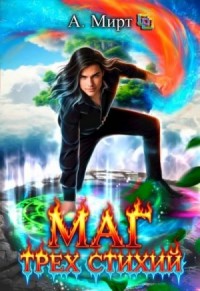 Маг трех стихий. Книга 2