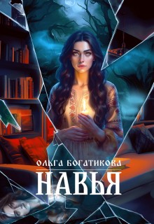Богатикова Ольга - Навья