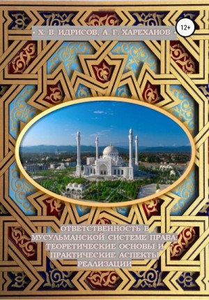 Хареханов Асвад, Идрисов Хусейн - Ответственность в мусульманской системе права: теоретические основы и практические аспекты реализации (монография, изд. 2-е, исп. и доп.)