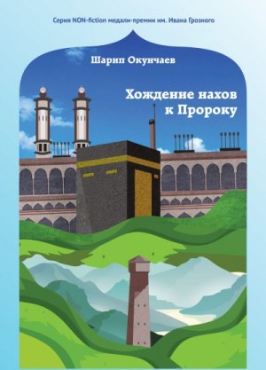 Окунчаев Шарип - Хождение нахов к пророку