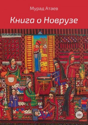 Атаев Мурад - Книга о Новрузе