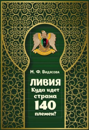 Видясова Мария - Ливия. Куда идёт страна 140 племён?