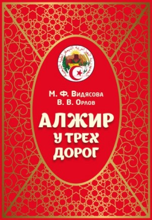 Видясова Мария, Орлов Владимир - Алжир у трёх дорог