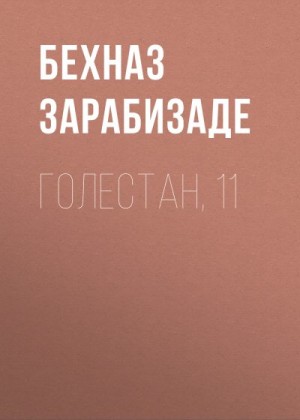Зарабизаде Бехназ - Голестан, 11