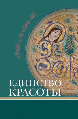 Коллектив авторов, Назарли Маис - Единство красоты