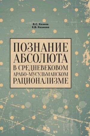 Хазиев Валерий, Хазиева Елена - Познание абсолюта в средневековом арабо-мусульманском рационализме