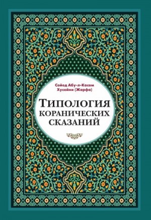 Хусейни Сейед - Типология коранических сказаний. Выявление реалистических, символических и мифологических аспектов