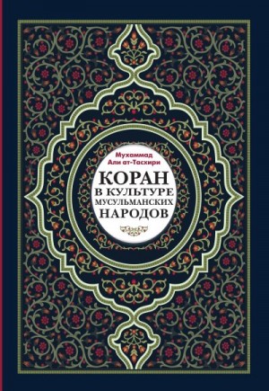 ат-Тасхири Мухаммад, ал-Бадри Тахсин - Коран в культуре мусульманских народов