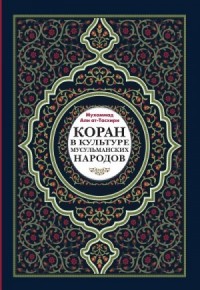 Коран в культуре мусульманских народов
