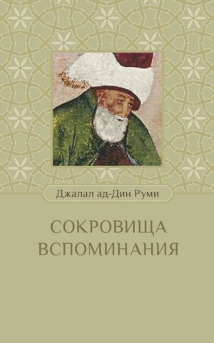 Руми Джалаледдин - Сокровища вспоминания