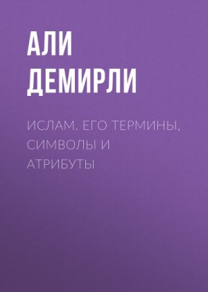 Демирли Али - Ислам. Его термины, символы и атрибуты